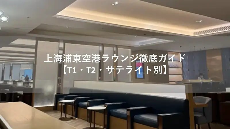上海浦東空港ラウンジ徹底ガイド