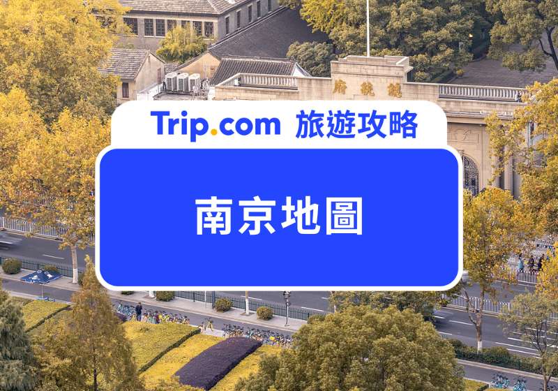南京地圖