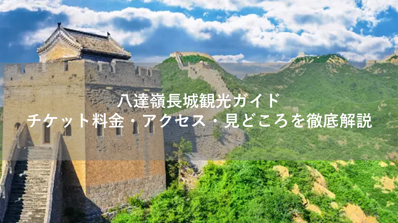 八達嶺長城観光ガイド