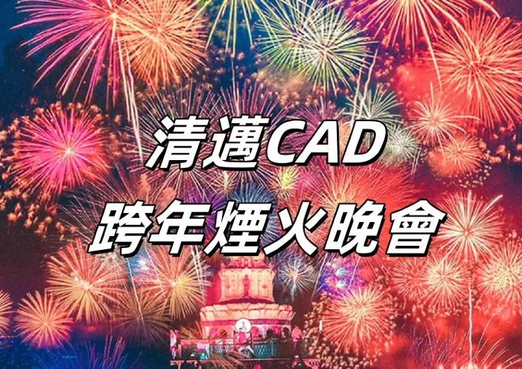 【泰國跨年】2025清邁CAD跨年倒數煙火晚會攻略！璀璨煙火嘉年華：點天燈、鼓樂表演、蘭納市場