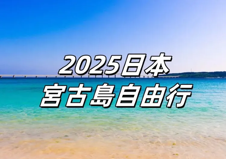 【日本宮古島】香港快運6月起復飛宮古島！2025日本沖繩宮古島景點/潛水/酒店全攻略！