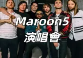【Maroon 2025演唱會】2025年不容錯過的音樂盛宴！門票、日期、地點全攻略