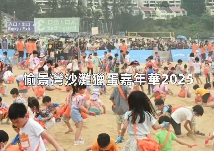【愉景灣復活節2025 】愉景灣沙灘獵蛋嘉年華2025盛大開幕！時間/地點/活動亮點全介紹，贏取逾數萬份精美奬品及特別大奬！
