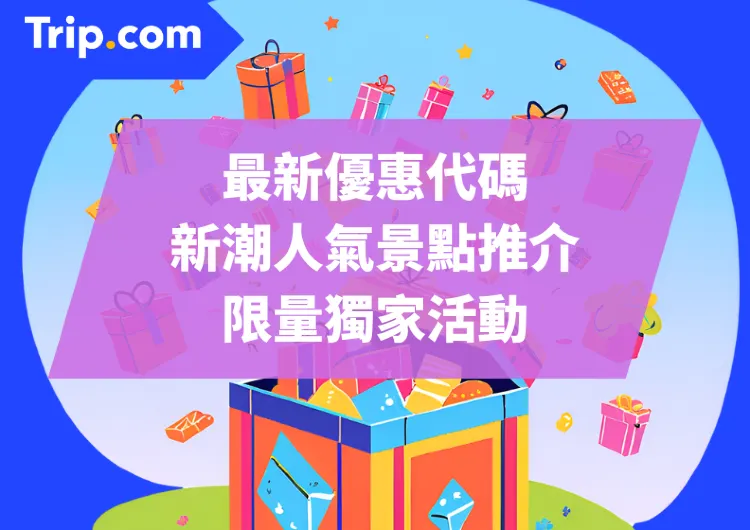 6月 Trip.com 門票/體驗：最新優惠代碼、新潮人氣景點推介及限量獨家活動