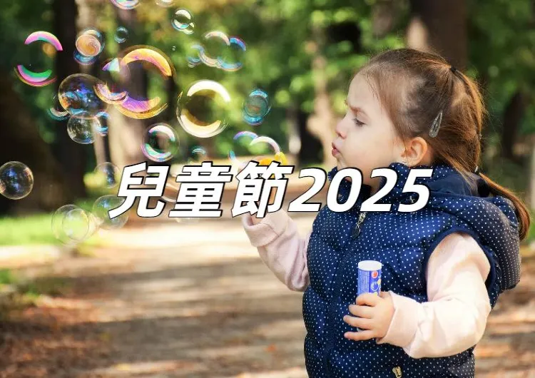【兒童節2025】六一兒童節點樣過最難忘？2025全球兒童節時間/由來/親子好去處，一篇搞掂！
