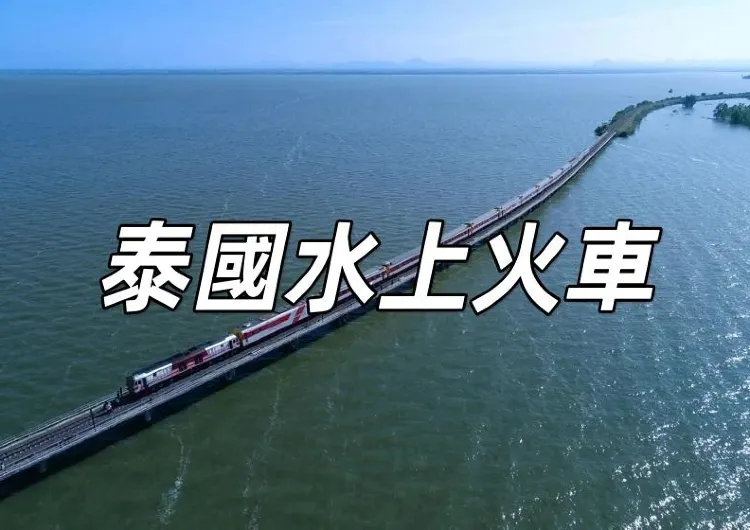 【泰國2025水上火車】泰國冬季限定水上火車來啦~ 附票價+行程時間！重現夢幻場景