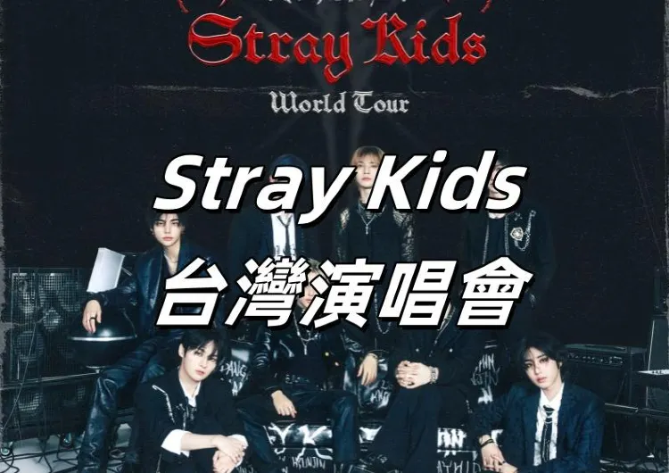 【2025 台灣演唱會】Stray Kids演唱會2025高雄站攻略，還有1月18、19日香港站