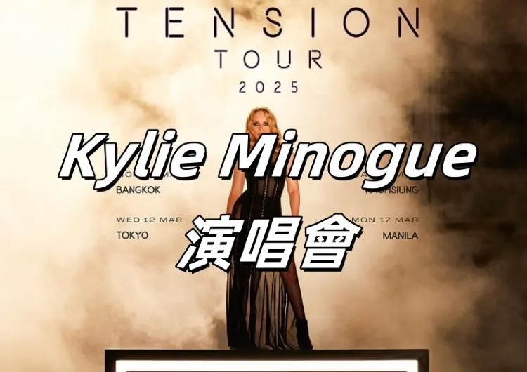 【2025台灣演唱會】流行天后Kylie Minogue演唱會2025高雄站資訊｜場館、門票、住宿一文睇清！